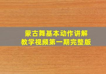 蒙古舞基本动作讲解教学视频第一期完整版