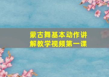 蒙古舞基本动作讲解教学视频第一课