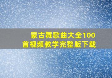 蒙古舞歌曲大全100首视频教学完整版下载