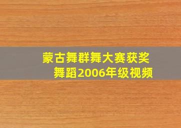 蒙古舞群舞大赛获奖舞蹈2006年级视频