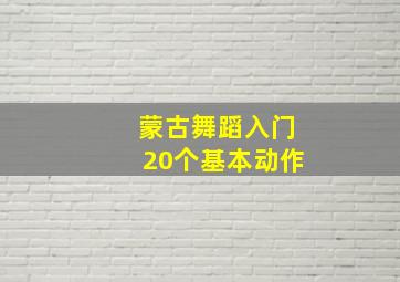 蒙古舞蹈入门20个基本动作