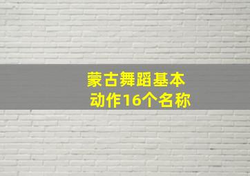 蒙古舞蹈基本动作16个名称