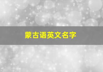 蒙古语英文名字