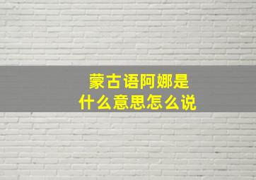 蒙古语阿娜是什么意思怎么说