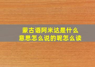 蒙古语阿米达是什么意思怎么说的呢怎么读