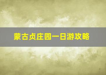 蒙古贞庄园一日游攻略