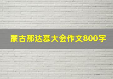 蒙古那达慕大会作文800字