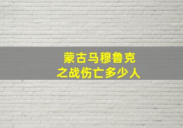 蒙古马穆鲁克之战伤亡多少人