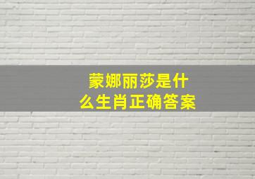 蒙娜丽莎是什么生肖正确答案