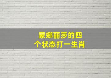 蒙娜丽莎的四个状态打一生肖