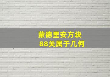 蒙德里安方块88关属于几何