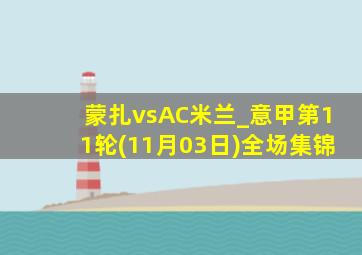 蒙扎vsAC米兰_意甲第11轮(11月03日)全场集锦