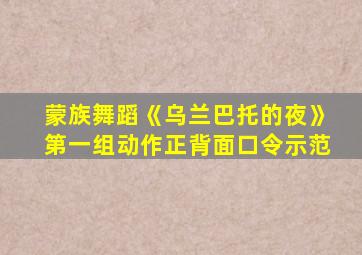 蒙族舞蹈《乌兰巴托的夜》第一组动作正背面口令示范