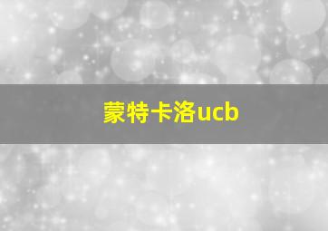 蒙特卡洛ucb