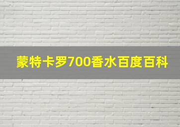 蒙特卡罗700香水百度百科