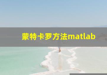 蒙特卡罗方法matlab