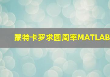 蒙特卡罗求圆周率MATLAB