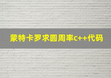 蒙特卡罗求圆周率c++代码