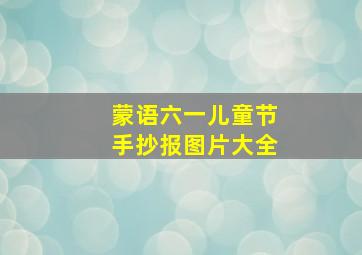 蒙语六一儿童节手抄报图片大全