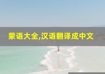 蒙语大全,汉语翻译成中文