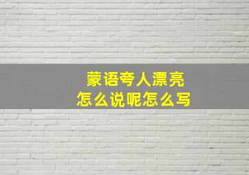 蒙语夸人漂亮怎么说呢怎么写