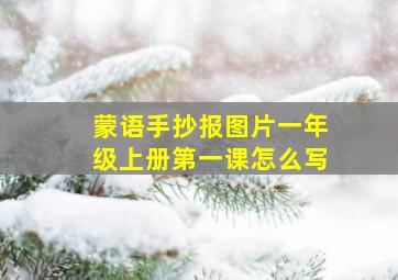 蒙语手抄报图片一年级上册第一课怎么写