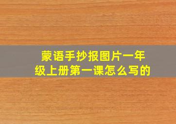 蒙语手抄报图片一年级上册第一课怎么写的