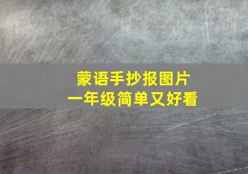 蒙语手抄报图片一年级简单又好看