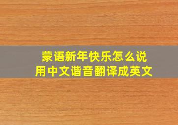 蒙语新年快乐怎么说用中文谐音翻译成英文