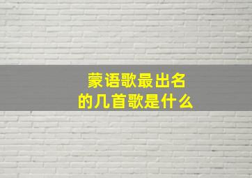 蒙语歌最出名的几首歌是什么