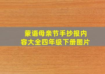 蒙语母亲节手抄报内容大全四年级下册图片