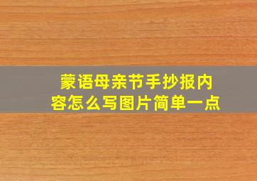 蒙语母亲节手抄报内容怎么写图片简单一点