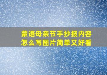 蒙语母亲节手抄报内容怎么写图片简单又好看