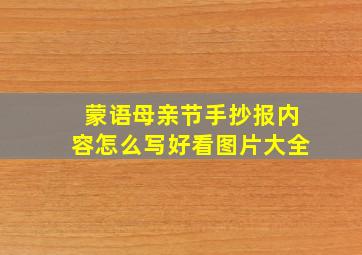 蒙语母亲节手抄报内容怎么写好看图片大全