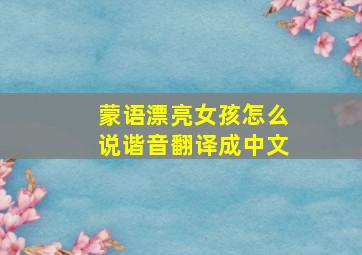 蒙语漂亮女孩怎么说谐音翻译成中文