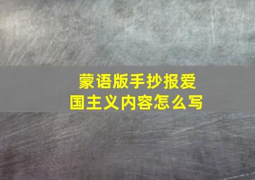 蒙语版手抄报爱国主义内容怎么写