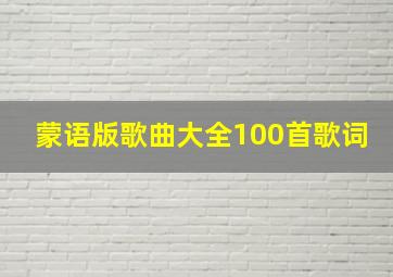 蒙语版歌曲大全100首歌词