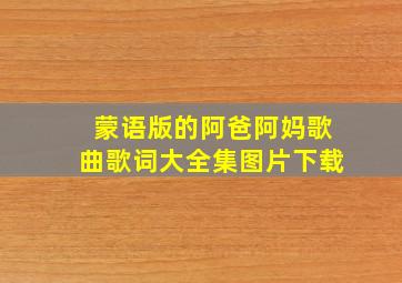 蒙语版的阿爸阿妈歌曲歌词大全集图片下载