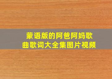 蒙语版的阿爸阿妈歌曲歌词大全集图片视频