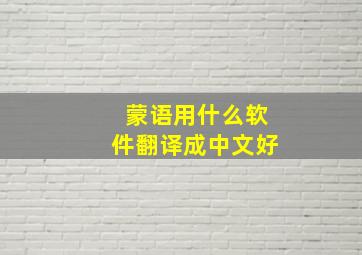 蒙语用什么软件翻译成中文好