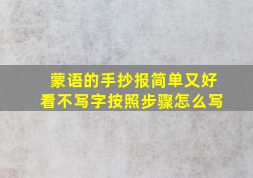 蒙语的手抄报简单又好看不写字按照步骤怎么写