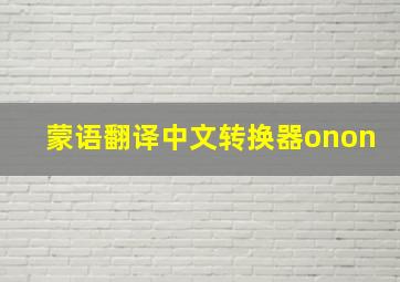 蒙语翻译中文转换器onon