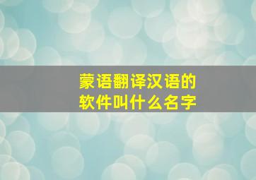 蒙语翻译汉语的软件叫什么名字