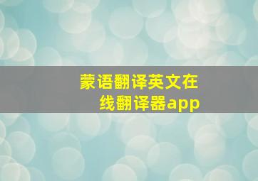 蒙语翻译英文在线翻译器app