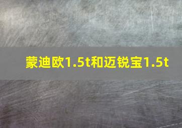 蒙迪欧1.5t和迈锐宝1.5t