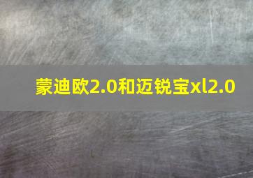 蒙迪欧2.0和迈锐宝xl2.0