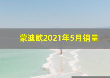 蒙迪欧2021年5月销量