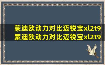 蒙迪欧动力对比迈锐宝xl2t9蒙迪欧动力对比迈锐宝xl2t9