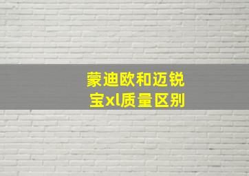 蒙迪欧和迈锐宝xl质量区别