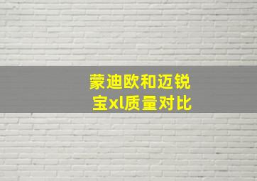 蒙迪欧和迈锐宝xl质量对比